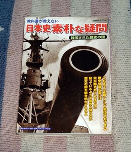 本　教科書が教えない日本史素朴な疑問　封印された歴史の謎　別冊歴史読本　23