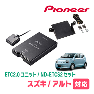 アルト(HA36S・H26/12～R3/12)用　PIONEER / ND-ETCS2+AD-S101ETC　ETC2.0本体+取付キット　Carrozzeria正規品販売店