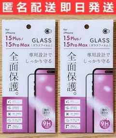 iPhone15Plus/15ProMax専門設計で全面保護ガラスフィルム 2枚