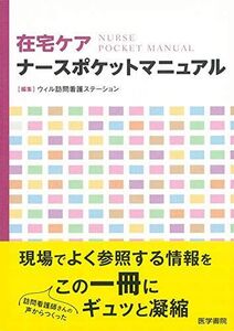 [A11624729]在宅ケアナースポケットマニュアル ウィル訪問看護ステーション