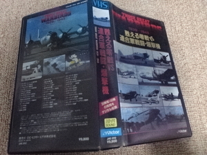 「甦える零戦V S連合軍戦闘・爆撃機 THOSE GREAT WARBIRDS 1939-1945」VHSビデオJHE0112