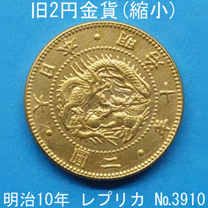 近4A 旧2円金貨（縮小） 明治10年銘 レプリカ (3910-A410) 参考品