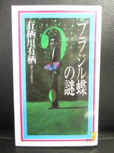 【中古】本 「ブラジル蝶の謎」 著者：有栖川有栖 1997年(3刷) 書籍・古書