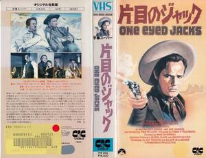 中古VHS■片目のジャック　ONE EYED NJACKS■マーロン・ブランド、カール・マルデン、ベン・ジョンソン、他