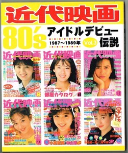 P39 写真集「近代映画 80s 1987〜1989年 アイドルデビュー伝説 VOL3」近代映画社 宮沢りえ 酒井法子 後藤久美子 渡辺満里奈 工藤静香 他