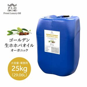 オーガニック ゴールデン生ホホバオイル 大容量 業務用 25kg 29.06L/Prost Luxury Oil キャリアオイル 精油 植物 Z07