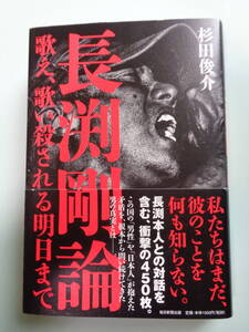 長渕剛論　歌え、歌い殺される明日まで　杉田俊介著