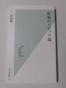 内田樹『街場のメディア論』(光文社新書)