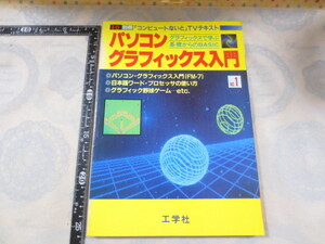 AA603◆I/O別冊　パソコングラフィックス入門No1 「コンピュートないと」TVテキスト◆グラフィック野球ゲーム/工学社 アイオー編集部1983年