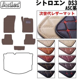 次世代のレザー フロアマット シトロエン DS3 A5C系 AT車 右H H22.03-R01.09【全国一律送料無料】【10色より選択】