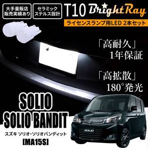 送料無料 ソリオ ソリオバンディット MA15S BrightRay T10 LED バルブ 1年保証 ナンバー灯 ライセンスランプ ホワイト ポジションランプ