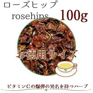 【オーガニック】ローズヒップ100g ハーブティー シングルハーブ