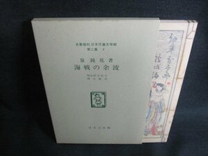 海戦の余波　泉鏡花箸　シミ日焼け有/IFD