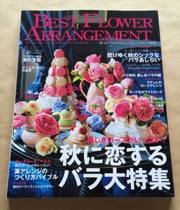 ベストフラワーアレンジメント（BEST FLOWER ARRANGEMENT） 2014年10月号★美しきローズがいっぱい! 秋に恋するバラ大特集