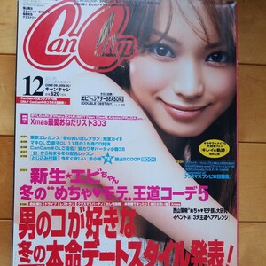 Cancam 2006年12月 蛯原友里