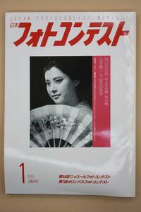 送料無料！　日本フォトコンテスト 1987年1月号 表紙:岡田 茉莉子 （検索：本、写真、芸能人、アイドル、タレント、女優）