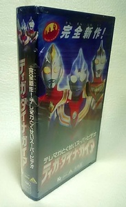 【 未開封 VHS 非売品 】 テレマガ とくせい スーパービデオ ティガ・ダイナ・ガイア ◆ 円谷 ◆ 完全新作 ◆ 2001年 ◆ 平成 ウルトラマン