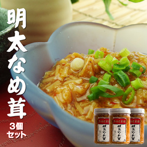 明太なめ茸170g×3個(国産えのき茸使用！めんたい味のタラコとナメタケでご飯が進む！)醤油漬け たらことエノキダケの漬物 きのこ王国