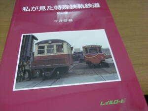 私が見た特殊狭軌鉄道 第2巻 レイルロード ●越後交通/頸城鉄道/東洋活性白土専用/立山砂防軌道/尾小屋鉄道/神岡鉄道/立山砂防軌道ほか●A