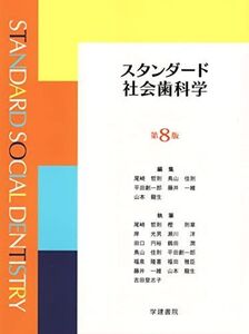 [A12361436]スタンダード社会歯科学 第8版