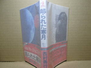 ◇西村寿行『衂られた寒月』カッパノベルズ:昭和63年:初版:;カバー;鈴木鈴木一誌*人間の心理の限界に迫るハード・サスペンスの圧倒作！