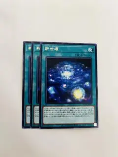 遊戯王　新世壊　3枚