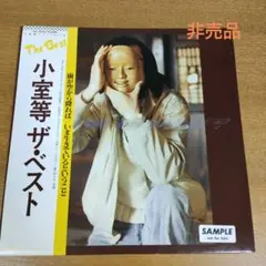 小室等　ザ.ベスト　LPレコード