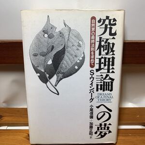 ★大阪堺市/引き取り可★究極理論への夢 自然界の最終法則を求めて S.ワインバーグ ダイヤモンド社 1994年 初版 古本 古書★