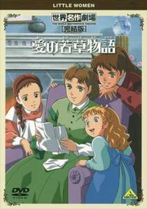 再生確認済レンタル落ち DVD「世界名作劇場 愛の若草物語 完結版」送料 140/180/185/210 円