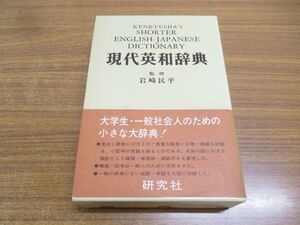 ▲01)【同梱不可】現代英和辞典/岩崎民平/研究社/携帯版/1976年/初版/A