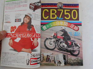 旧車　モーターサイクリスト　1976年9月　CB750　特集