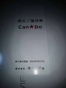 キャンドゥ　Ｃａｎ☆Ｄｏ　優待券2200円税込み