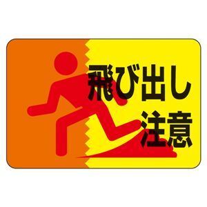 【新品】路面標識 飛び出し注意 路面-12〔代引不可〕