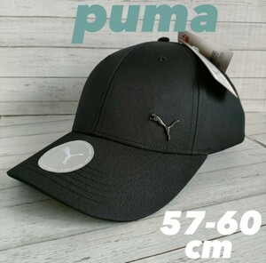 【57-60cm】プーマ　PUMA　ブラック　キャップ　メタルロゴ　ユニセックス　スポーツ　アウトドア　ぼうし　防寒対策　熱中症対策