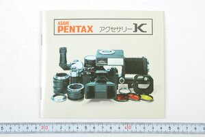 ※ ASAHI PENTAX アサヒペンタックス カタログ 説明書 アクセサリーK 1190