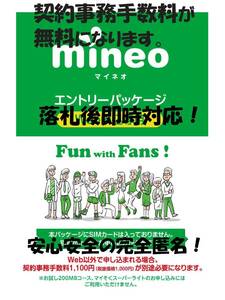 即時対応★完全匿名★条件一切無し★ mineoマイネオエントリーパッケージ　特別無料コード　紹介URL　契約手数料無料になります！！