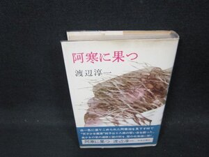 阿寒に果つ　渡辺淳一　シミ有/CFF