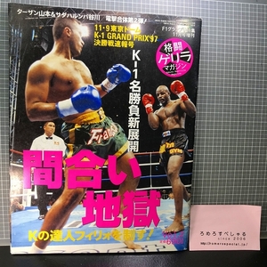 同梱OK◆格闘ゲリラマガジン2(1997年)K-1GP/アーネストホーストvsアンディフグ/極真空手/数見肇/高田vsヒクソングレイシー【プロレス格闘技
