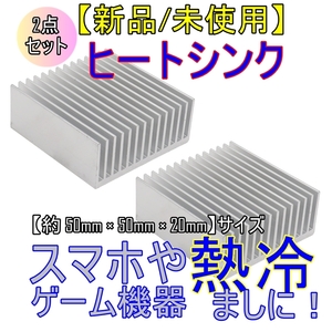 新品 2点セット【ネコポス発送】ヒートシンク アルミ 放熱板【約50mm × 50mm × 20mm】スマホ冷却 ACアダプタ ゲーム機冷却■24D85-03751