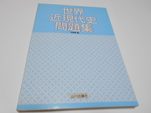 ★山川出版社絶版問題集　『世界近現代史問題集』　編・今泉博