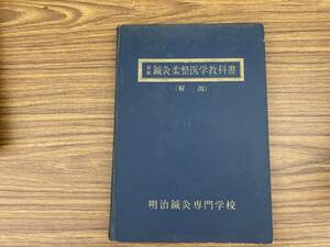 最新　鍼灸柔整医学教科書　解剖　近藤久美　明治鍼灸柔整専門学校　昭和36年　/野01