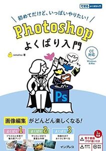 [A12296453](電子版(PDF)・練習用ファイル・解説動画付き)Photoshop よくばり入門 CC対応 (できるよくばり入門)