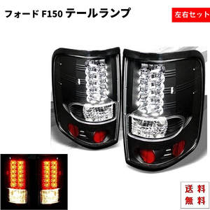 フォード Ford F150 F-150 04y-08y リア LED ブラック テールランプ 黒 テール ランプ 左右 セット 送料無料