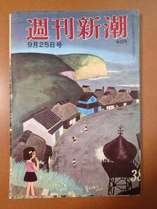 【送料230円】難有『週刊新潮』ノサップの海におびえて/退職金による第二の人生設計/谷内六郎 昭和36年1961.9.25【j9D-19-0】