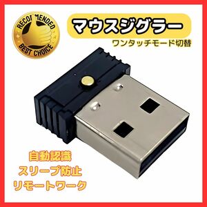 (A) マウスジグラー USB マウスムーバー 小型 スリープ防止 デバイス リモート テレワーク アンチ スクリーンセーバー ドライバ不要