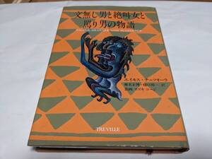 文無し男と絶叫女と罵り男の物語 エイモス・チュツオーラ