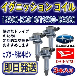 新品イグニッションコイル 3本 ダイハツ 純正品番19500-B2010/19500-B2030 DAIHATSU アトレー/アトレーワゴン S321G/S331G 4ピン Rec17-3