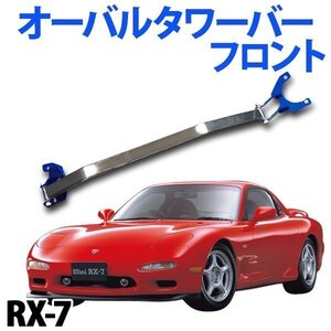 オーバルタワーバー フロント マツダ RX-7 FC3S ボディ補強 剛性アップ 旧車