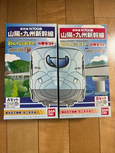 Bトレインショーティ　山陽・九州新幹線　N700系　Aセット　Bセット