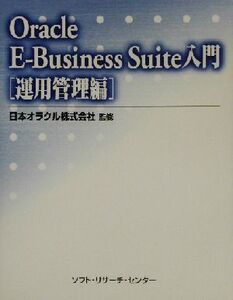 Oracle E-Business Suite入門 運用管理編(運用管理編)/日本オラクル